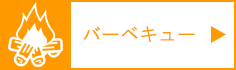 バーベキュー