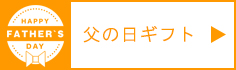 父の日