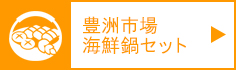 豊洲市場海鮮鍋セット