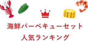 バーベキューセット 人気ランキング