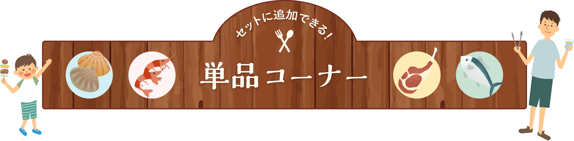 バーベキューセット 単品コーナー