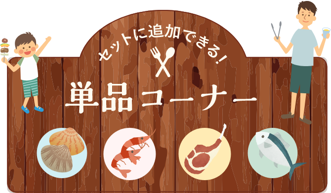 バーベキューセット 単品コーナー
