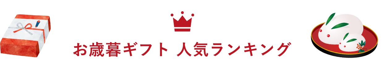 お歳暮ギフト 人気ランキング