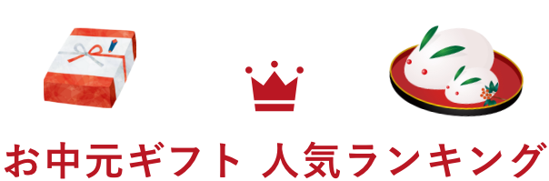 お歳暮ギフト 人気ランキング