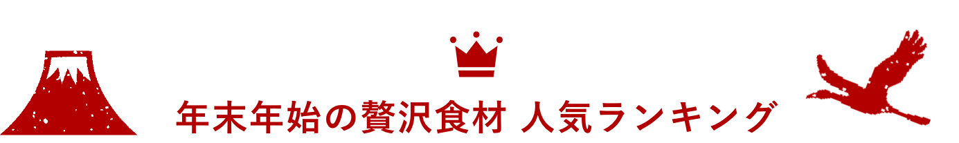 年末年始の贅沢食材ギフト 人気ランキング