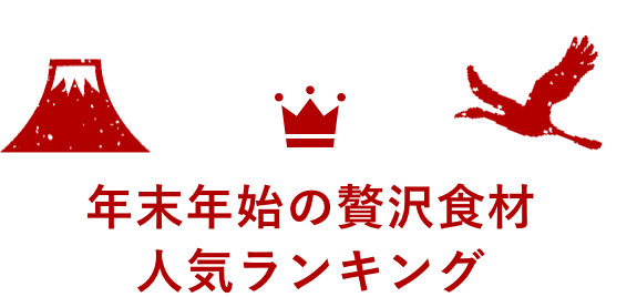 年末年始の贅沢食材ギフト 人気ランキング