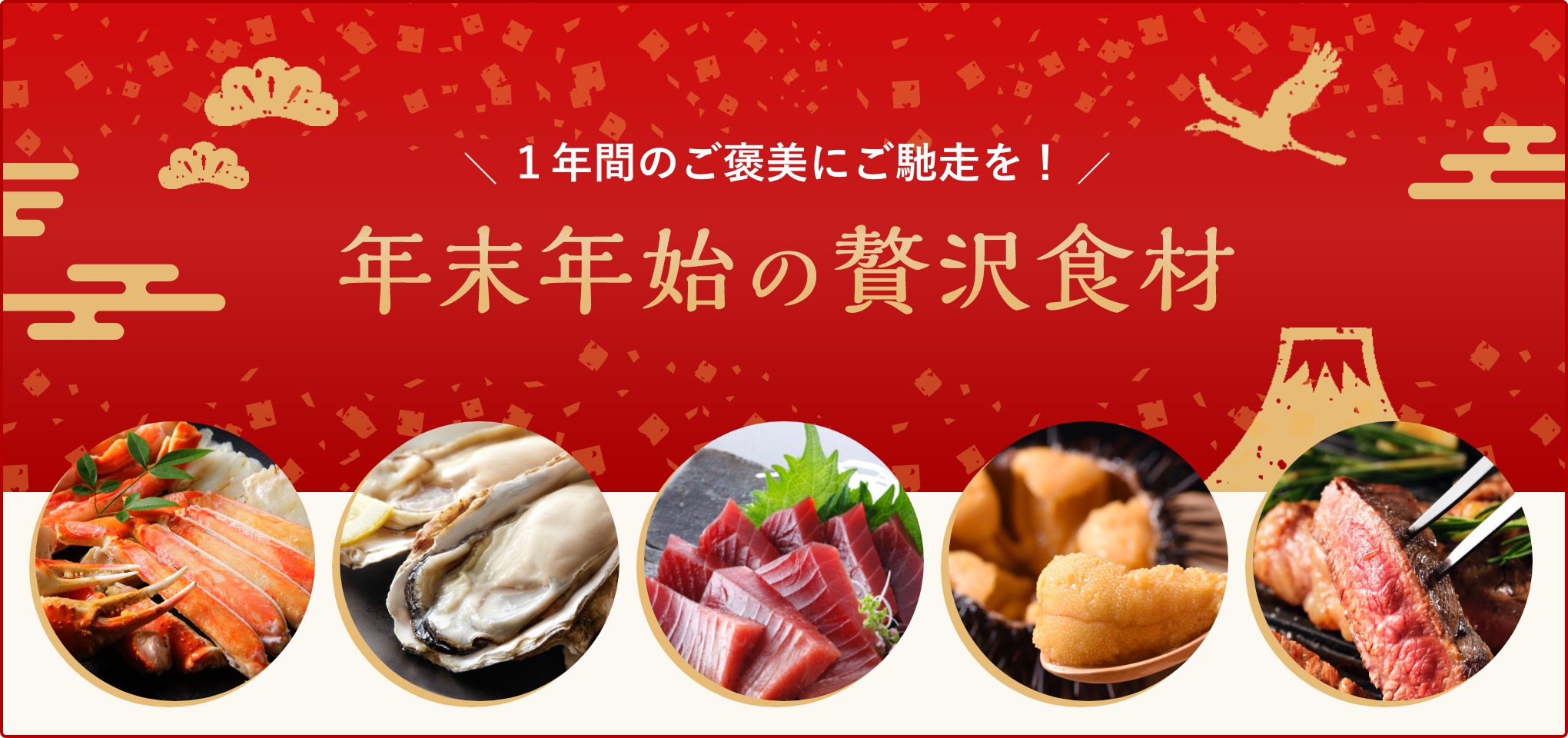 年末年始の贅沢食材
