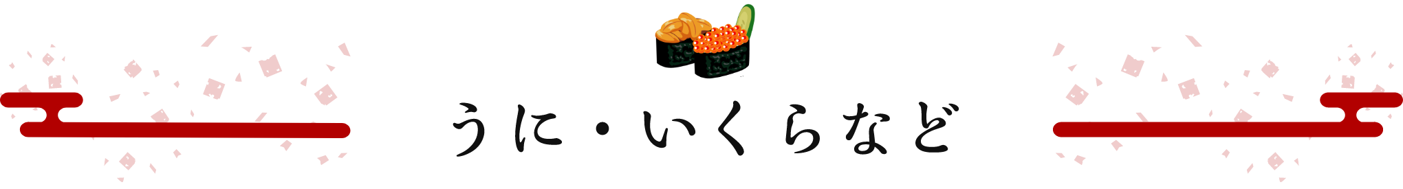 うに・いくらなど