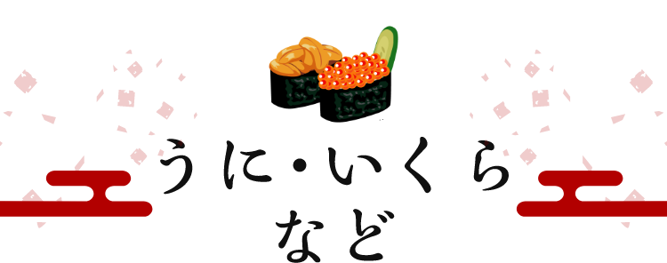 うに・いくらなど