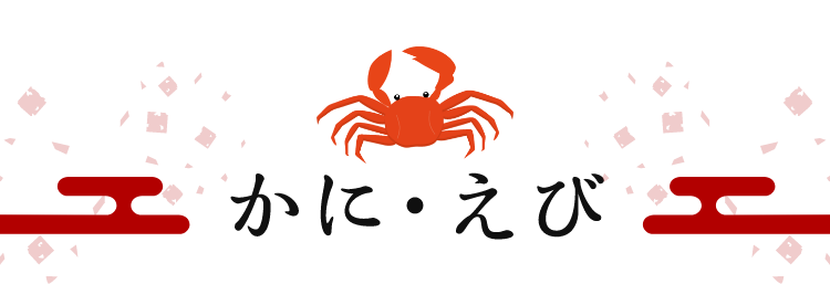 かに・えび