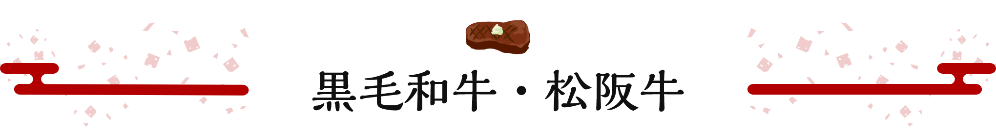 黒毛和牛・松阪牛