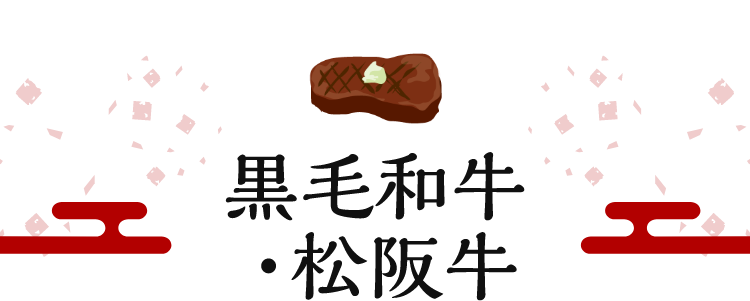黒毛和牛・松阪牛