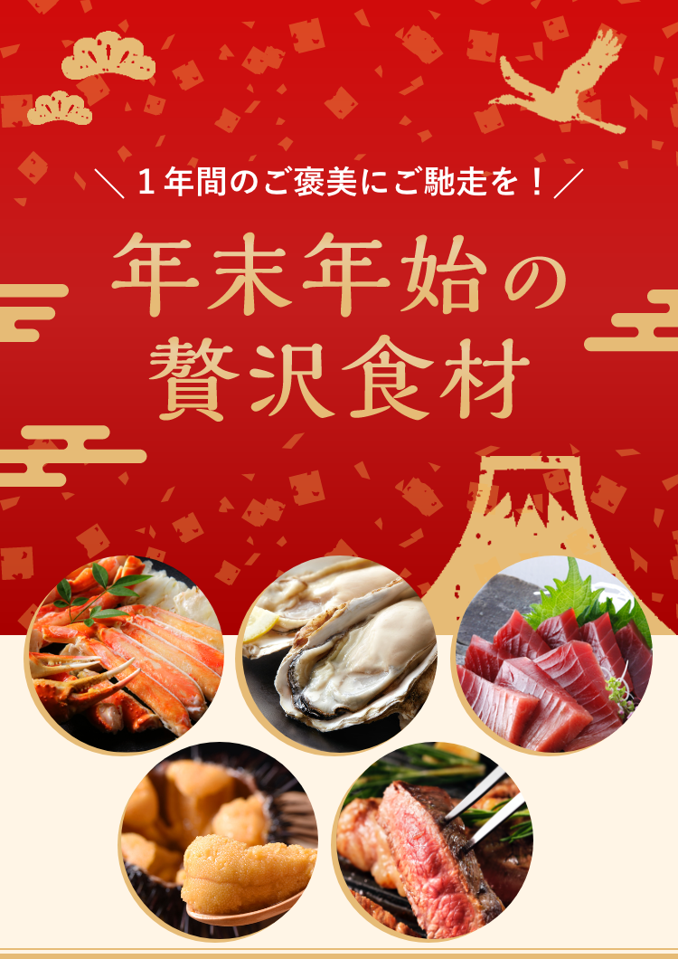 年末年始の贅沢食材