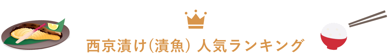 西京漬け(漬魚) 人気ランキング