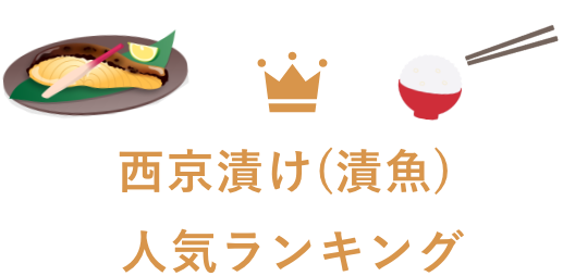 西京漬け(漬魚) 人気ランキング