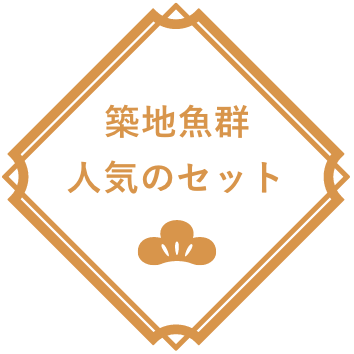 築地魚群人気のセット