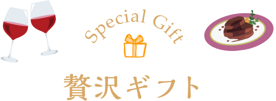 築地魚群のギフト