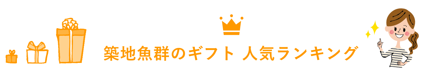 築地魚群のギフト 人気ランキング