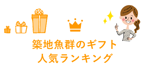 築地魚群のギフト 人気ランキング