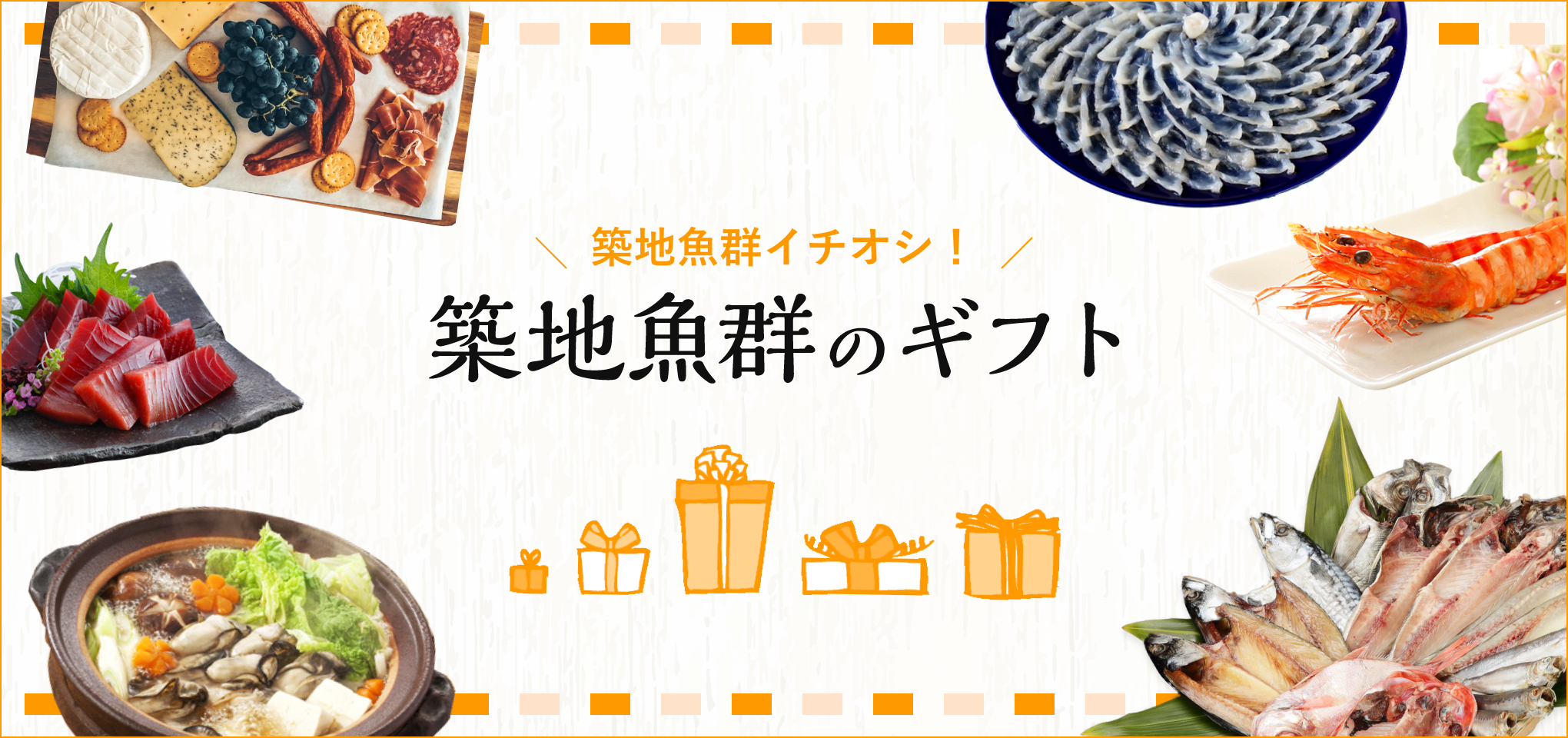 築地魚群のギフト