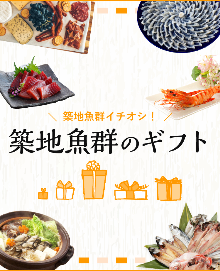 築地魚群のギフト