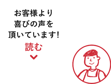 お客様より喜びの声が頂いています!読む