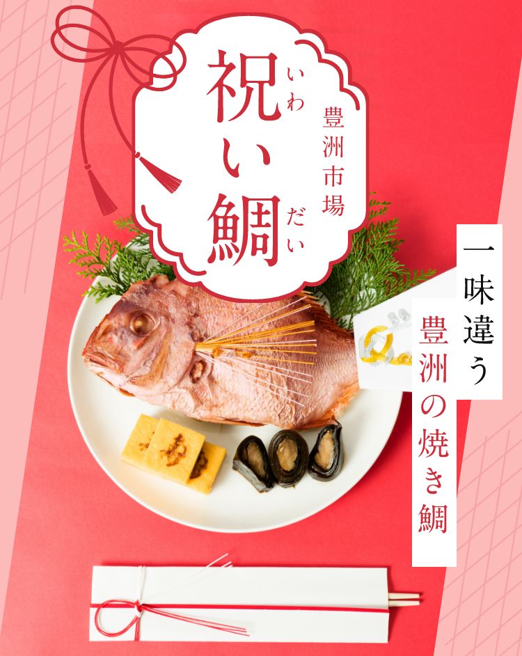 祝い鯛