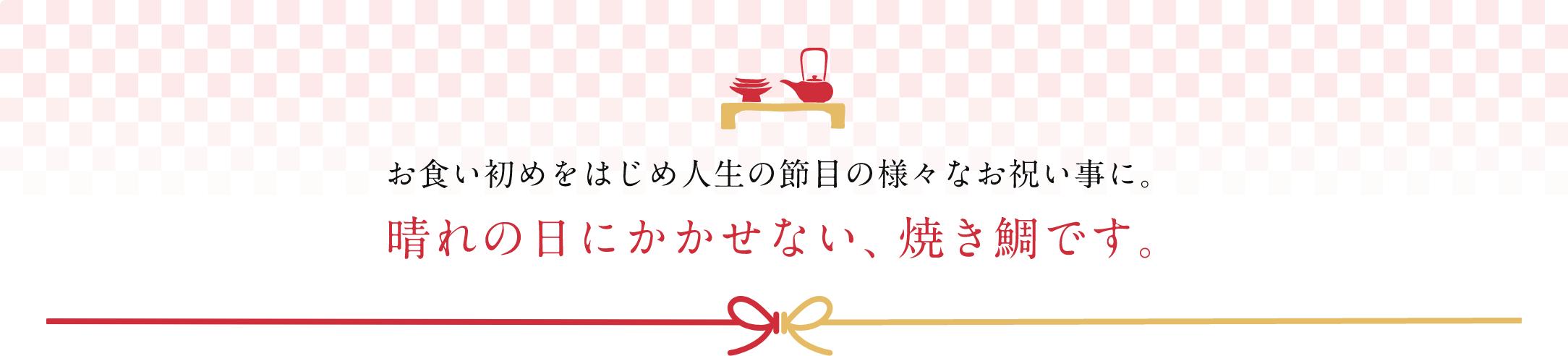 晴れの日にかかせない、焼き鯛です。