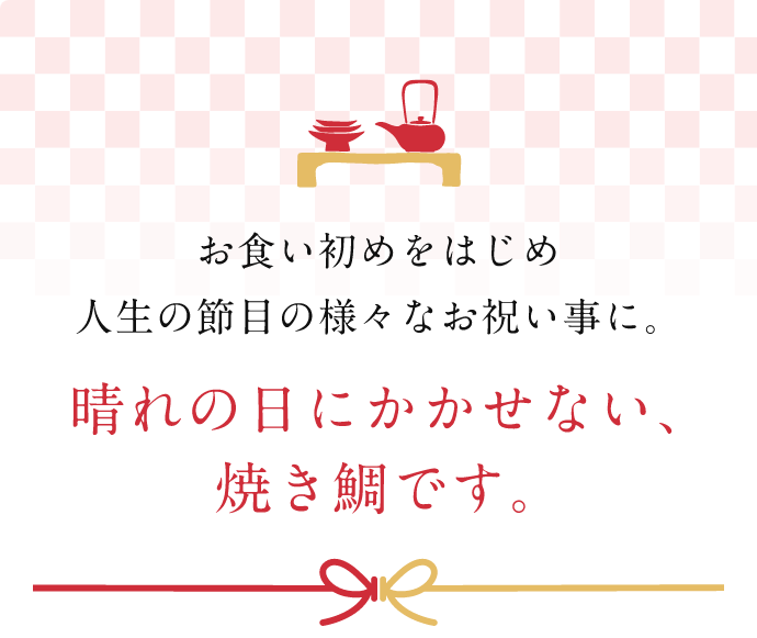 晴れの日にかかせない、焼き鯛です。