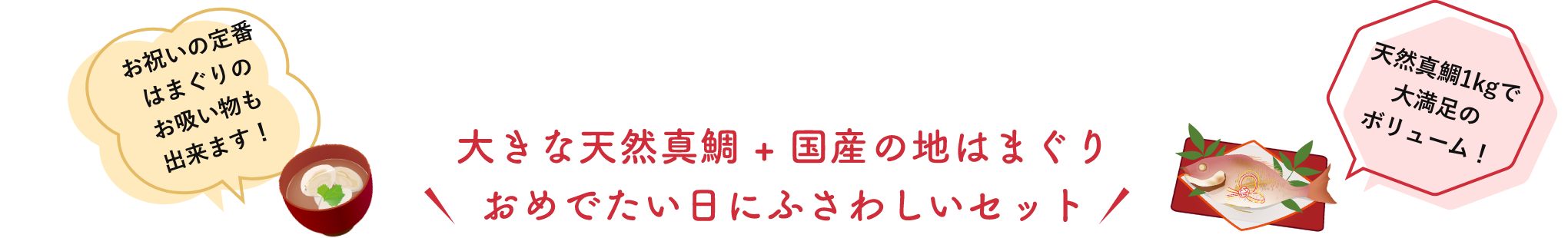 おめでたい日にふさわしいセット