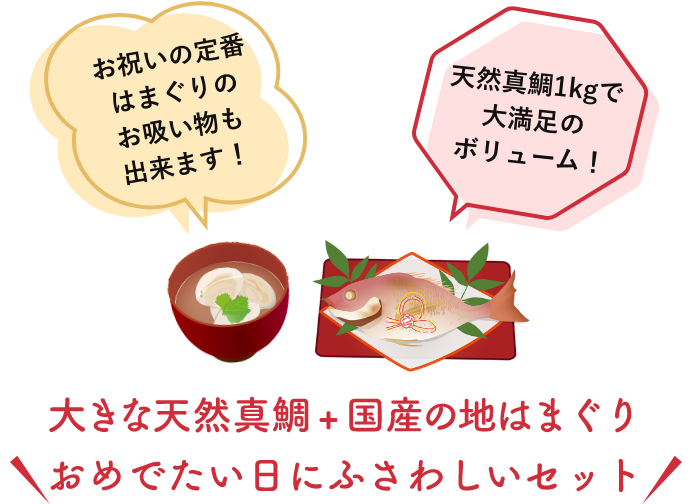 おめでたい日にふさわしいセット