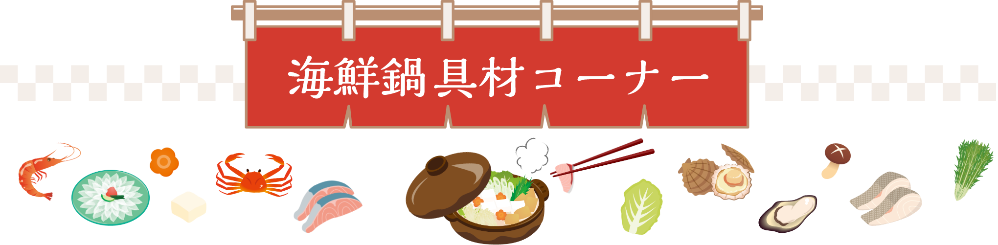 海鮮鍋具材コーナー