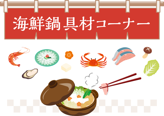 海鮮鍋具材コーナー