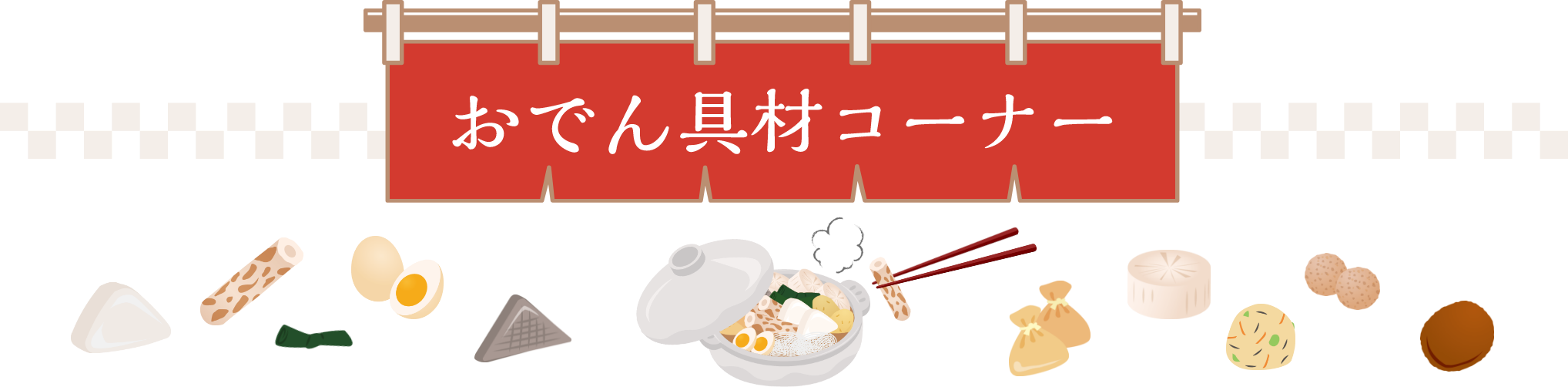 おでん具材コーナー