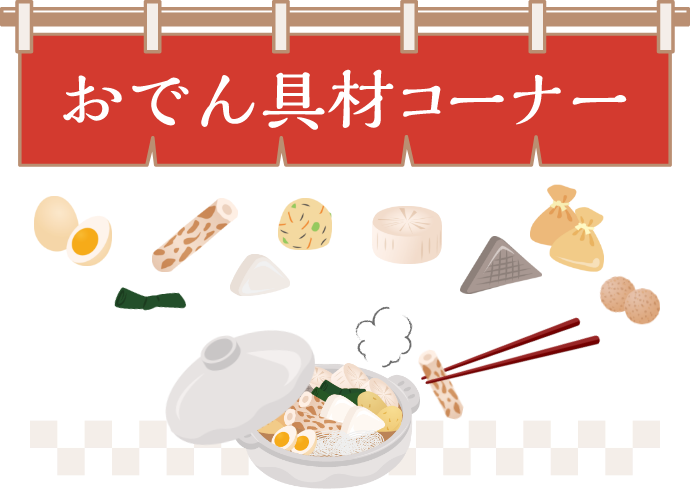 おでん具材コーナー