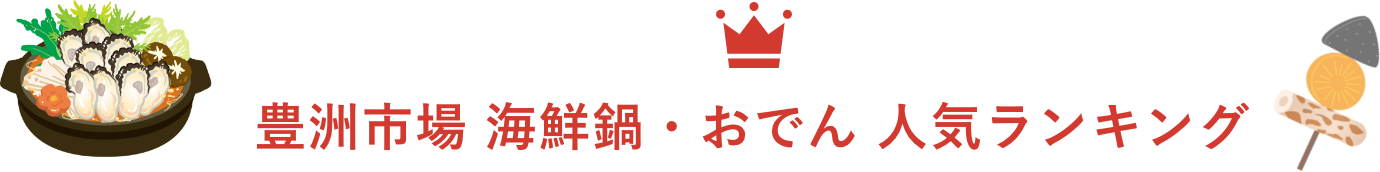 豊洲市場 海鮮鍋・おでん 人気ランキング