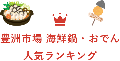 豊洲市場 海鮮鍋・おでん 人気ランキング