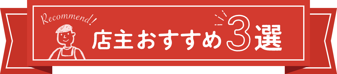 店主おすすめ3選