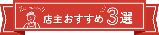 店主おすすめ3選
