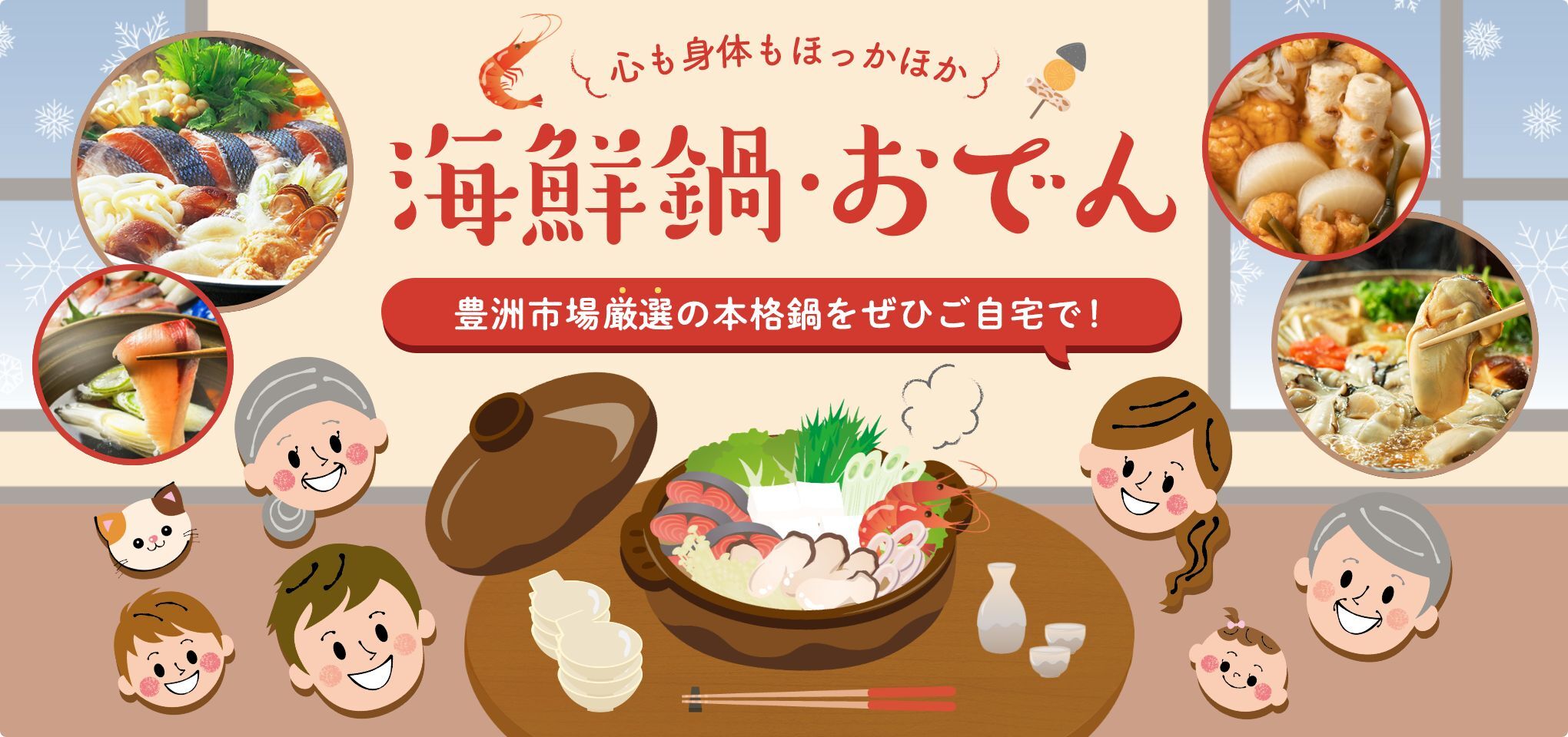 海鮮鍋・おでん