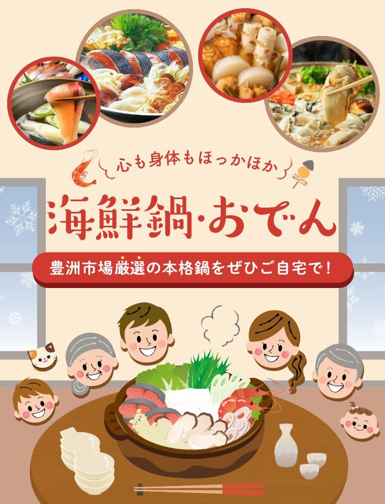 海鮮鍋・おでん