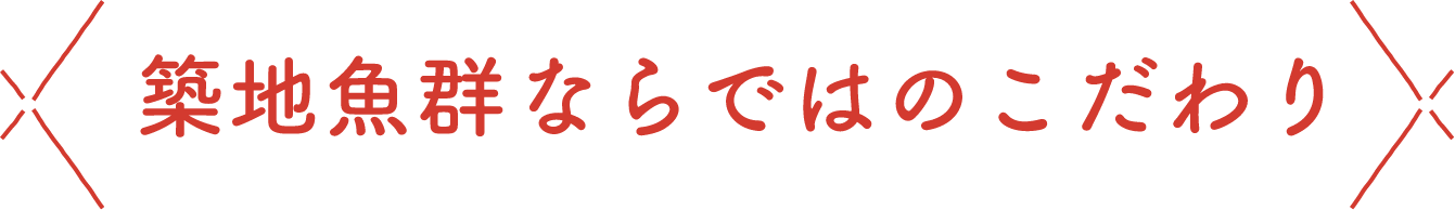 築地魚群ならではのこだわり