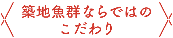 築地魚群ならではのこだわり