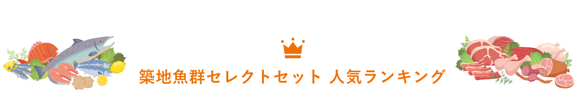築地魚群セレクトセット 人気ランキング