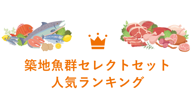 築地魚群セレクトセット 人気ランキング