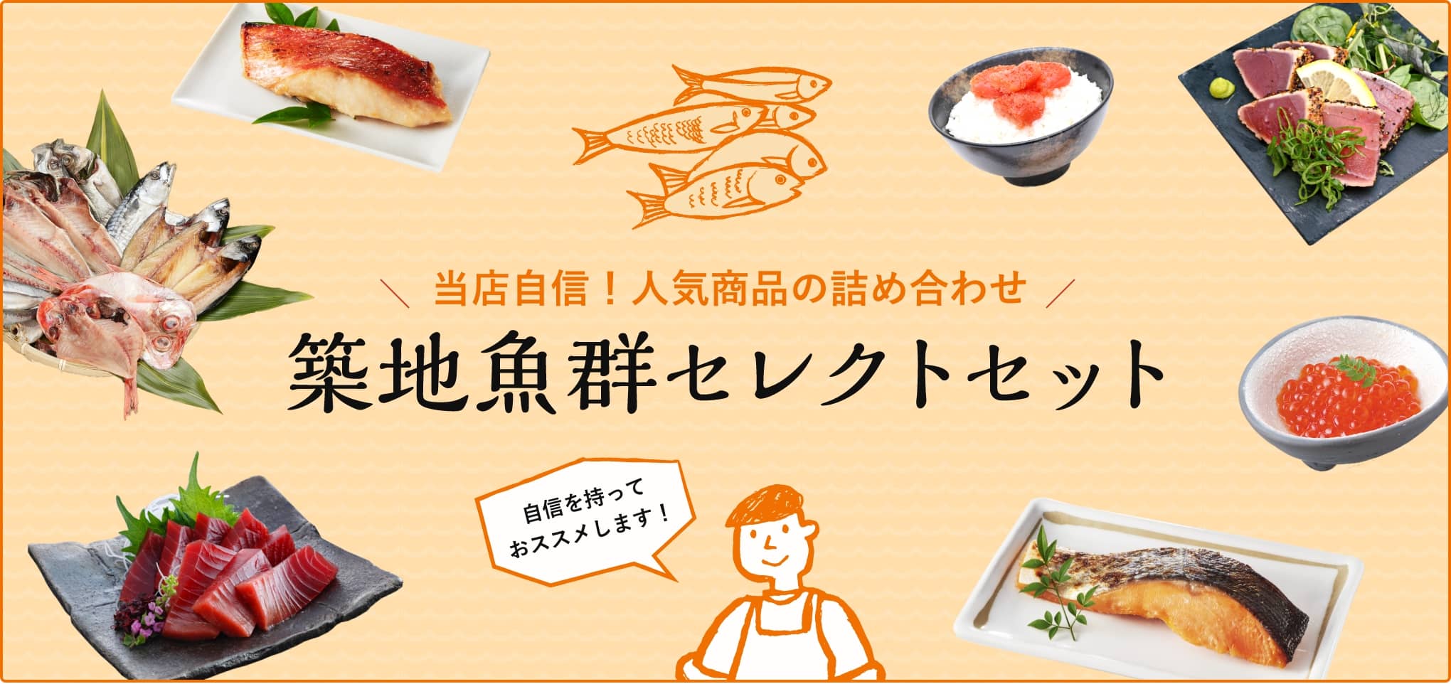 築地魚群セレクトセット