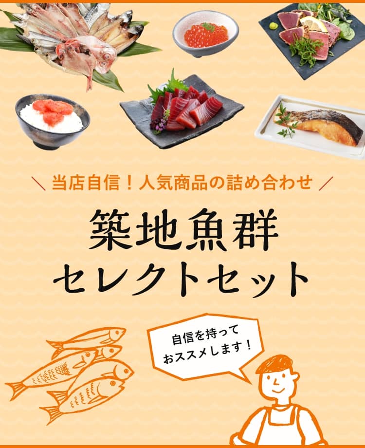 築地魚群セレクトセット