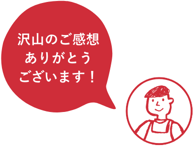 沢山のご感想ありがとうございます