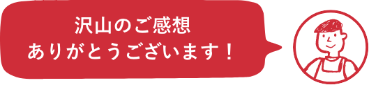 沢山のご感想ありがとうございます