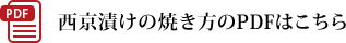 西京焼きの焼き方